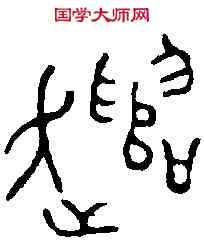譴,遣小子敦 ,書法字典